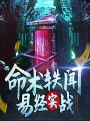 cover image of 命术轶闻：易经实战